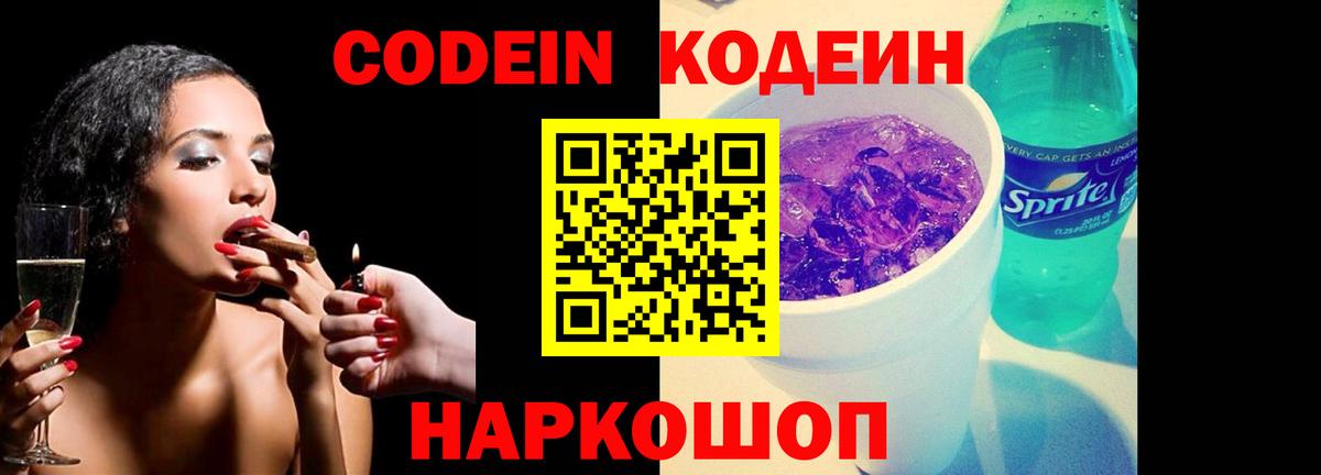 Новороссийск  Кодеин Purple Drank  Вход с VPN 